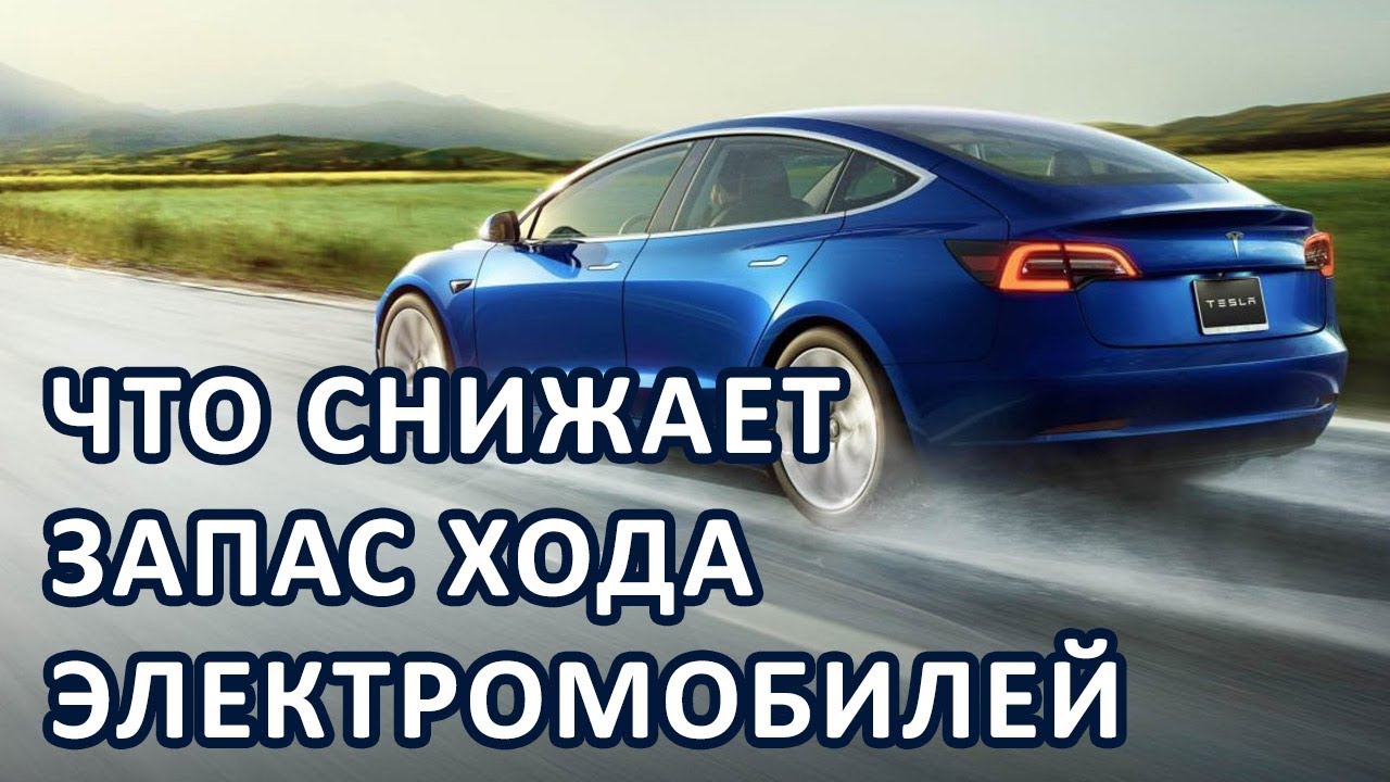 Соответствует ли реальный запас хода электромобилей «Тесла» заявленному ...