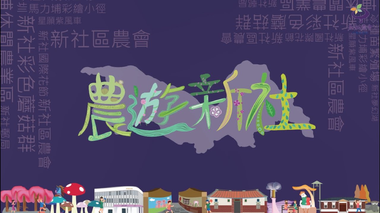 新社區農會 休閒旅遊部官方網站