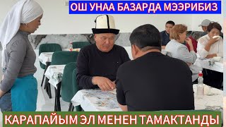 видео: ОШ УНАА БАЗАР 25.10.25ж ЖОНОКОЙЛУК УШУНДАЙ БОЛОТ ЭЛ БАТАЛАРЫН БЕРИП ДУБА КЫЛЫШТЫ картинка: ОШ УНАА БАЗАР 25.10.25ж ЖОНОКОЙЛУК УШУНДАЙ БОЛОТ ЭЛ БАТАЛАРЫН БЕРИП ДУБА КЫЛЫШТЫ