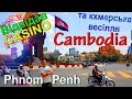 Камбоджа Пномпень 2018.(Cambodia Phnom Penh).Легальне казино та весілля.