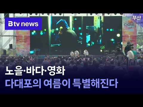 노을·바다·영화…다대포의 여름이 특별해진다 [부산]
