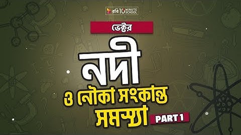 ১৪. অধ্যায় ২ - ভেক্টর: নদী ও নৌকা সংক্রান্ত সমস্যা (River & Boat Related Problem) Part -1 [HSC]