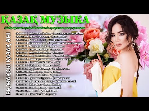 ҚАЗАҚ МУЗЫКА 2024 🌹 Ең жақсы қазақ әні🌹 Сіздің керемет күніңізді өткізетін ең керемет қазақ музыкасы