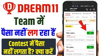 dream11 me paise nahi lag raha hai | dream11 mein paise nahin lag raha hai screenshot 5