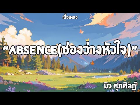 Absence ช องว างห วใจา ม ว ศ ภศ ลฏ เน อเพลง