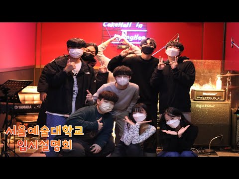 [부천경희실용음악학원] 서울예술대학교 21학번 신입생 입시설명회