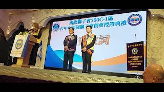 國際獅子會台灣300C1區福崴獅子會創會授證典禮，2023年9月3日台中潮港城。國際獅子大學媒體中心報導。(5)