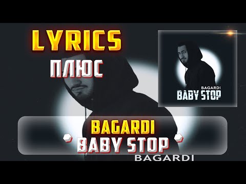 BAGARDI - BABY STOP  (ПЛЮС) (Lyrics, текст/караоке)🎵✅