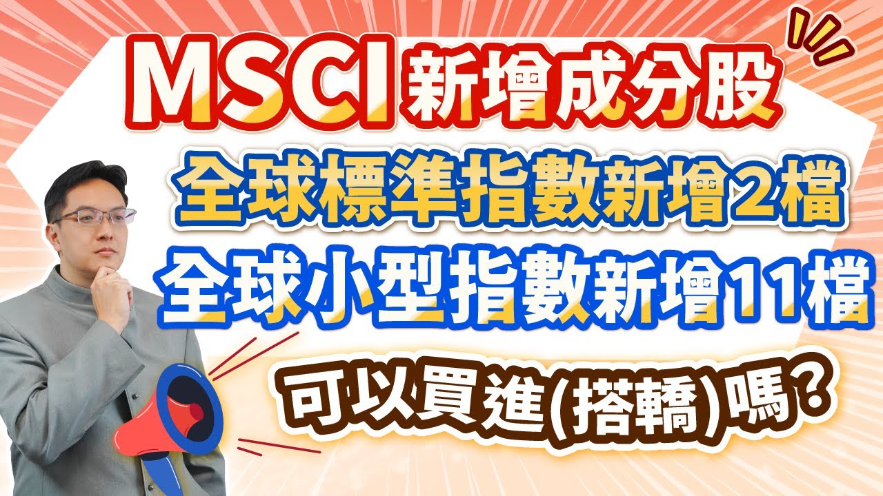 高憲容【操盤高手】MSCI新增成分股 全球標準指數新增２檔 可以買進(搭轎)嗎？ 20241125 2100