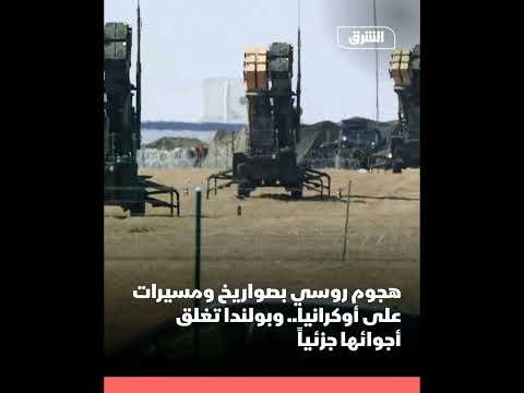 أغلقت بولندا المج ال الج وي في مدينتين ونشرت مق اتلات بعد هج وم روسي واسع على أوكرانيا