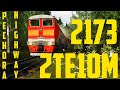 TRS19 Gameplay | 2TE10M-2173 Pechora Highway // Печорская магистраль 2ТЭ10М-2173