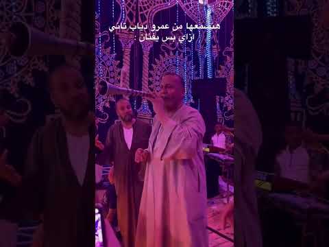 مزمار بابا عمرو دياب