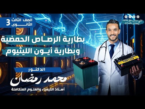 شرح مركم الرصاص و بطارية ايون الليثيوم باسهل طريقة ممكنة