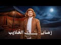 زمان الغلايب عزالدين الداوي جديد وحصري 2026 