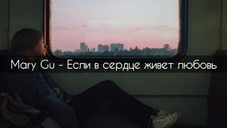 Mary Gu - Если в сердце живет любовь[текст]{Юлия Савичева}