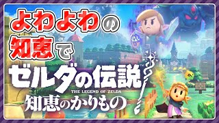 よわよわの知恵で知恵のかりものをやる配信