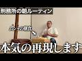 【※全てガチ】懲役7年で経験した刑務所のモーニングルーティンが地獄すぎた|Vol.44