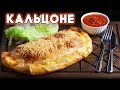 Закрытая пицца КАЛЬЦОНЕ. Секрет приготовления!