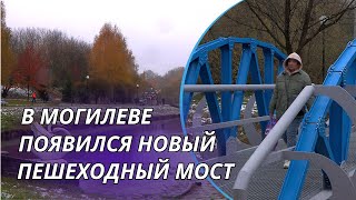 В МОГИЛЕВЕ ПОЯВИЛСЯ НОВЫЙ ПЕШЕХОДНЫЙ МОСТ