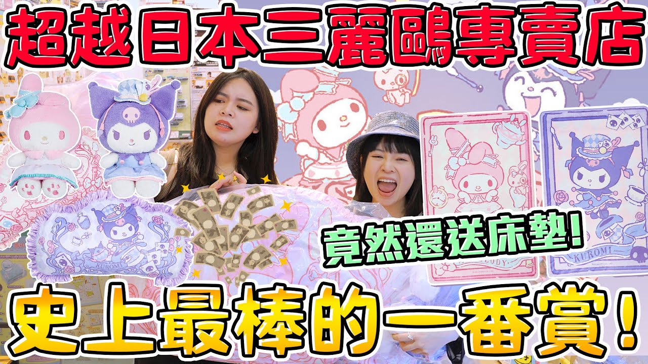 大獎太誇張了吧！比日本三麗鷗還夢幻！酷洛米美樂蒂的夢幻樂園下午茶 獎品好到不敢置信…只能用錢錢下架他了！可可酒精 台北 玩具店 一番賞 Sanrio【超激貴一番賞#87】