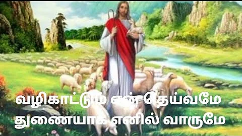 வழிகாட்டும் என் தெய்வமே song lyrics // Vazhikattum en theivame Tamil Christian song lyrics
