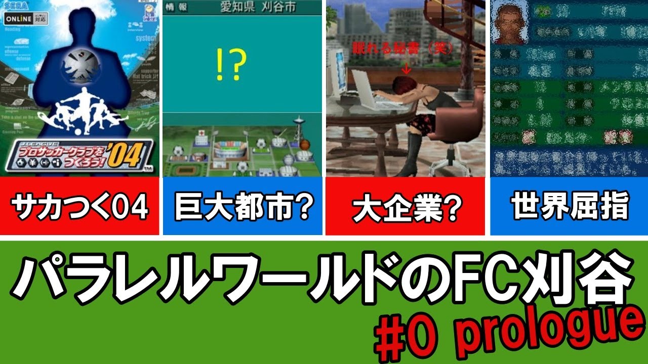 【サカつく04】パラレルワールドのFC刈谷#0 prologue