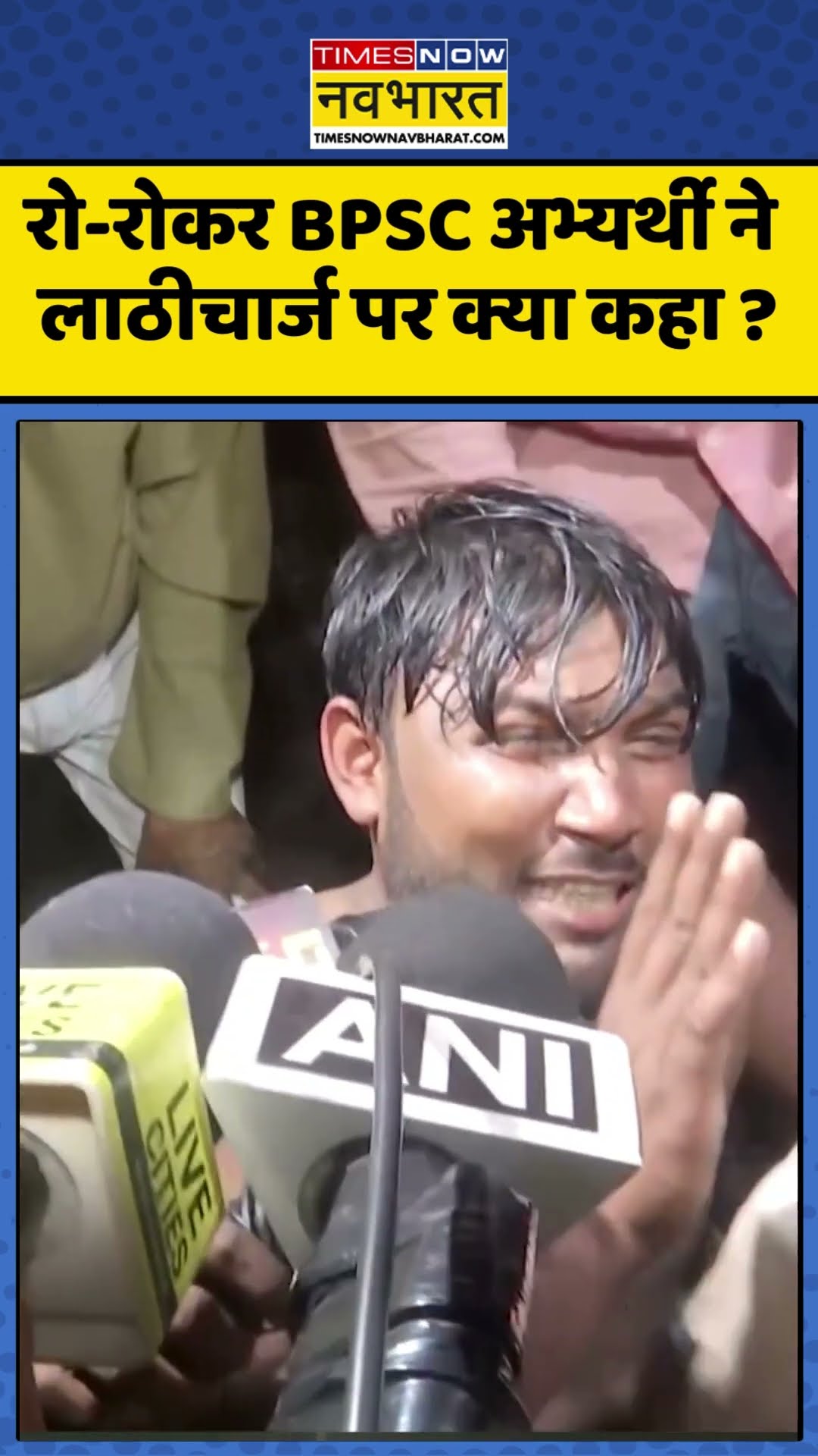 Patna BPSC Protest : रो-रोकर BPSC अभ्यर्थी ने लाठीचार्ज पर क्या कहा ? #bpscaspirant #patnanews