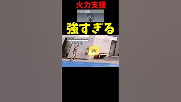 敵のスコアストリークを奪う『火力支援』が強すぎるwwww #codモバイル #codm #codmobile