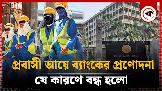 প্রবাসী আয়ের ওপর ব্যাংকের প্রণোদনা যে কারণে বন্ধ হলো | Remittance Incentives | Probashi | Kalbela