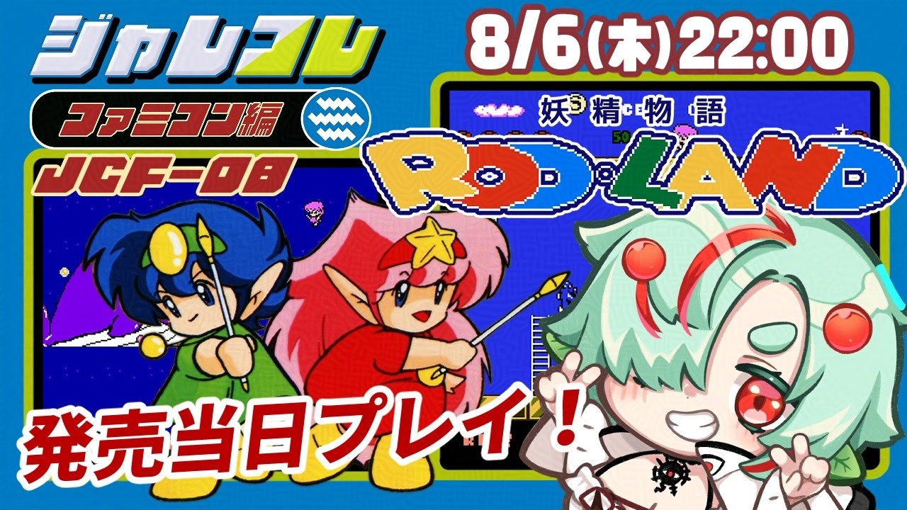 【PR】ジャレコレ ファミコン編 妖精物語ロッド･ランドを遊ぶ！【ネタバレ注意！/発売当日プレイ/レトロゲーム/初見プレイ/ファミコン】