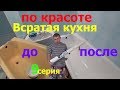 Реставрация ванны и подоконника Жидким Акрилом.Поклейка обоев хорошего качества