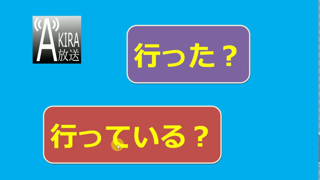 【行った】與【行っている】之差異