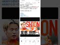 新潟の至宝本間至恩　　　新潟から世界へ‼️‼️‼️‼️　　　　　しかもチャンピオンズリーグへ‼️‼️‼️‼️