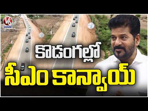 CM Revanth Reddy Convoy At Kodangal Temple Inauguration | V6 News - V6NEWSTELUGU