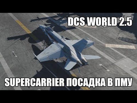 DCS World 2.5 | Supercarrier | Посадка в простых метеоусловиях на F/A-18C
