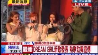 中天新聞》DREAM GIRL新歌發表熱歌勁舞宣傳 