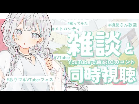 【 雑談┆Chat 】#おりづるVTuberフェス や「メトロシティ」カバー動画などの話をしたら、東京03のコントを一緒に見て、笑うぞーーー!!!!!【 羽澄さひろ┆VEE 】