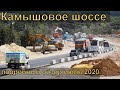Строительство Камышового шоссе. Подробный обзор. Июль 2020