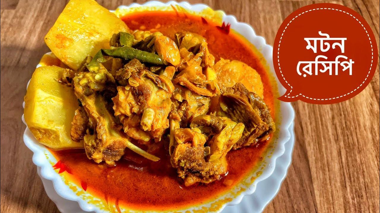 মটন রেসিপি | একদম ঘড়োয়া স্বাদে বাঙালি মাটন রান্না | Mutton Recipe | Papia’r Bhalobasar Rannaghar 