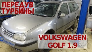 Volkswagen Golf 1.9 TDI поломка турбины, износ вакуумного клапана