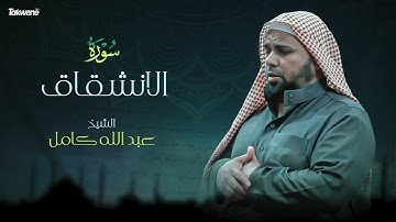Surah Al Inshiqaq Abdallah Kamel سورة الانشقاق بصوت عذب وخاشع الشيخ عبدالله كامل بجودة عالية
