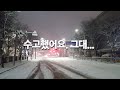 집으로 가는길 수고했어요 그대 집으로 가는길 수고했어요 그대