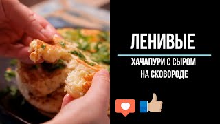 Ленивые хачапури на сковороде с сыром