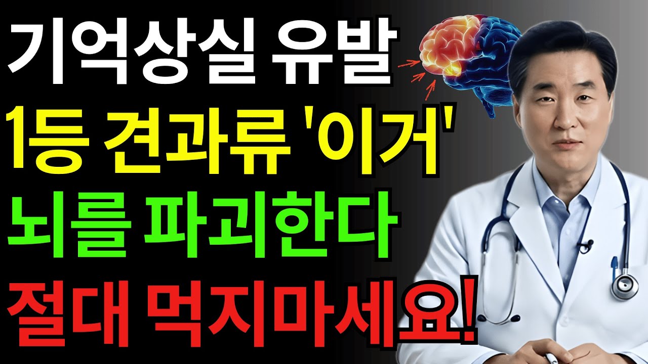 60세 이후 절대 조심해야 할 뇌에 해로운 견과류 4가지와 치매로부터 뇌를 지켜주는 견과류 4가지 | 시니어건강 | 뇌건강 | 치매예방