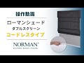 ローマンシェード　コードレス（ダブル）