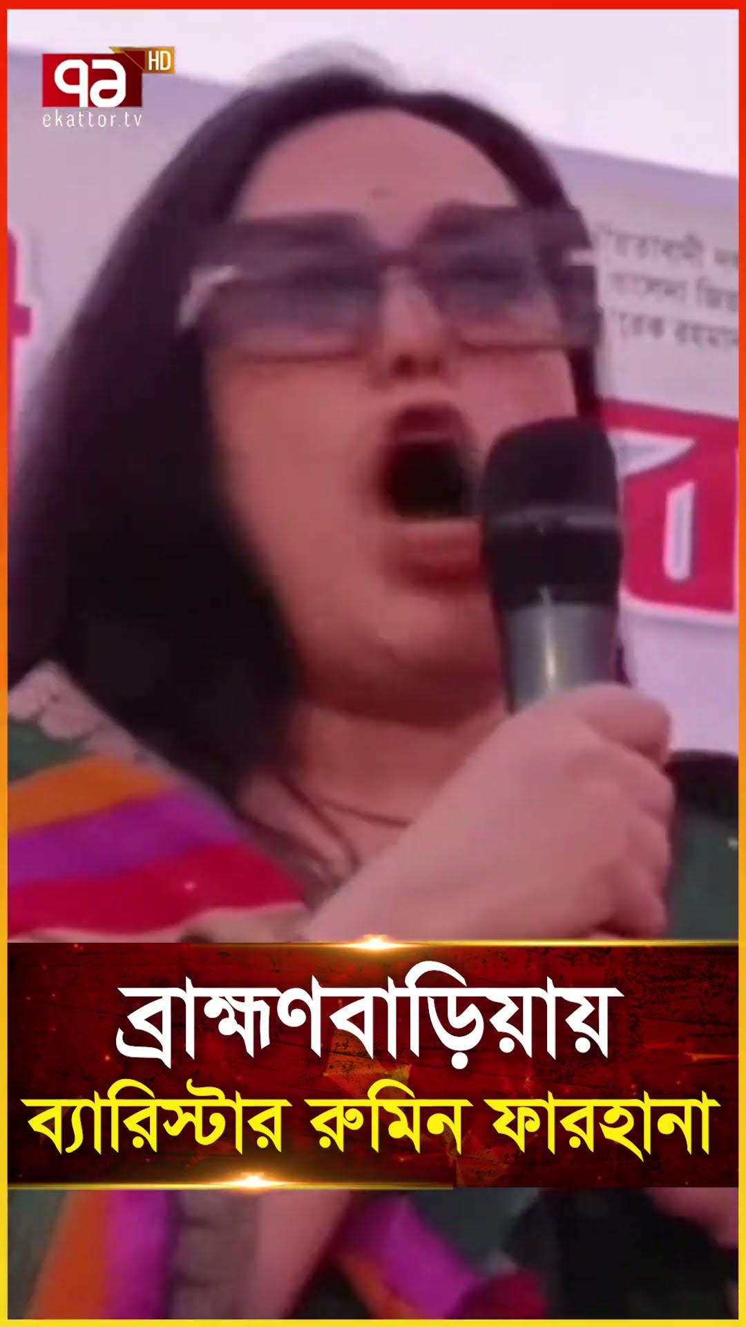 ব্রাক্ষণবারিয়ায় ব্যারিস্টার রুমিন ফারহানা