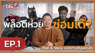 เรียนเขียนบท กับ พี่มะเดี่ยว [ACADEMUAN] | EP.1 STORY และ PLOT แตกต่างกันอย่างไร??