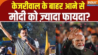 Arvind Kejriwal News: केजरीवाल के बाहर आने से मोदी को ज़्यादा फायदा? | AAP | ED