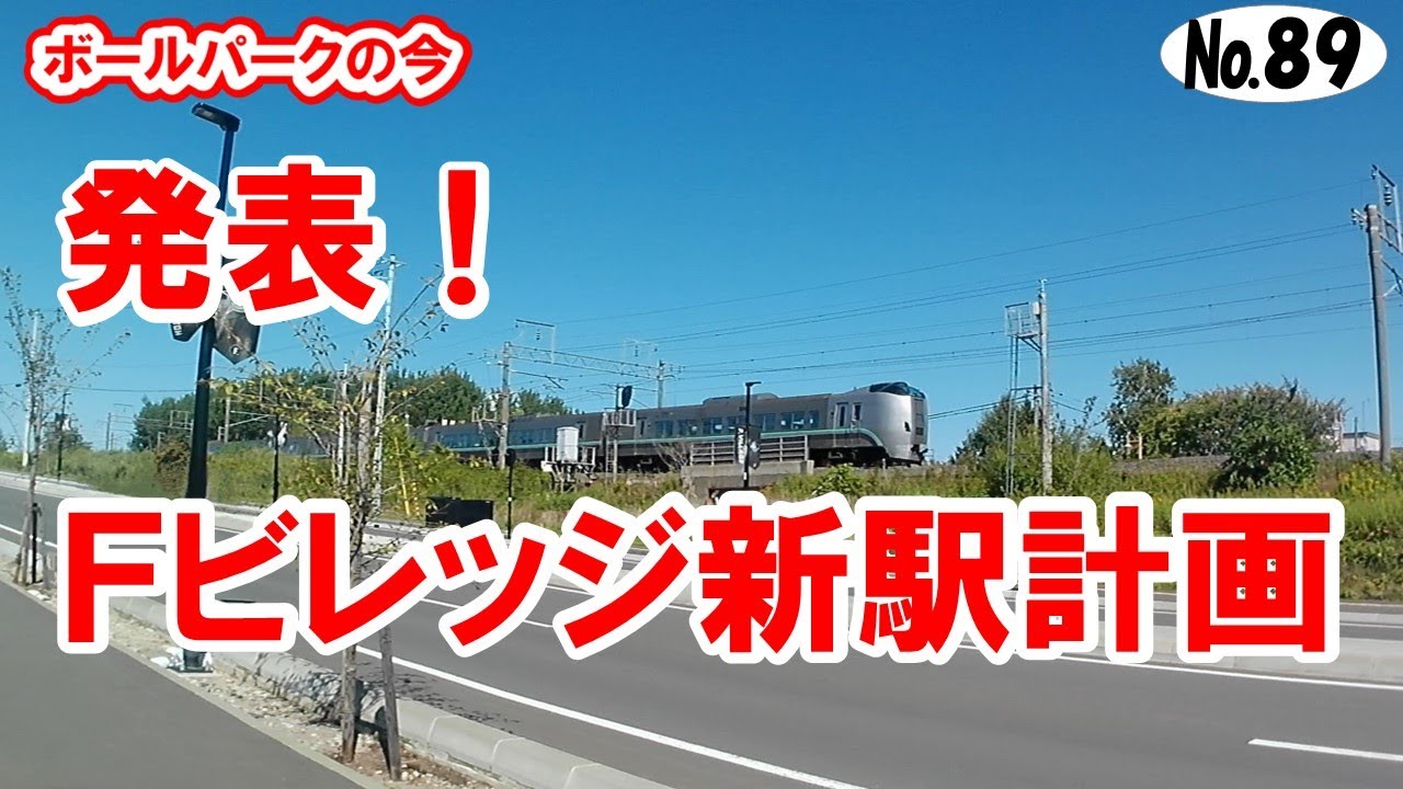 ボールパークの今 №89 【新駅の計画】発表/Fビレッジ、北海道ボールパーク駅の新たな計画/当初計画よりスッキリして近くなりました YouTube