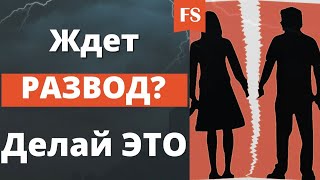 ЖЕНА ПОДАЛА НА РАЗВОД! КАК ОСТАНОВИТЬ ЭТУ С@КУ!? ПСИХОЛОГ ГОВОРИТ ПРАВДУ